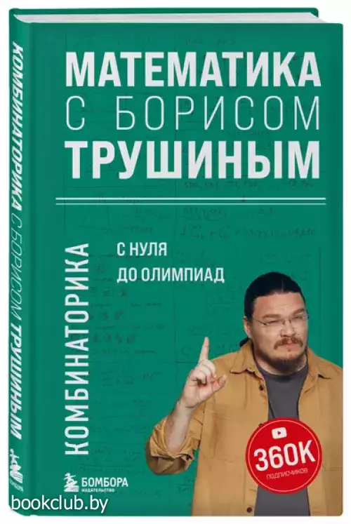 Математика с Борисом Трушиным. Комбинаторика: с нуля до олимпиад