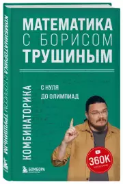 Математика с Борисом Трушиным. Комбинаторика: с нуля до олимпиад, Борис Трушин
