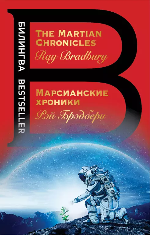 Марсианские хроники. The Martian Chronicles Марсианские хроники. The Martian Chronicles