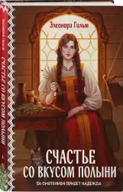 Счастье со вкусом полыни (Женская сага #4)