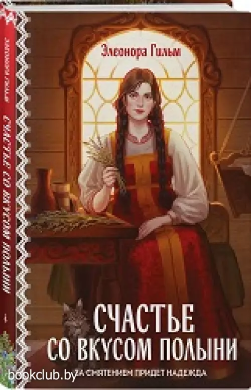 Счастье со вкусом полыни (Женская сага #4)