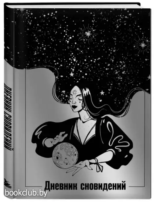 Дневник сновидений (Лунная красавица, А5, 64 л., контентный блок, твердый переплет)
