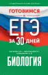 Готовимся к ЕГЭ за 30 дней. Биология (2024)
