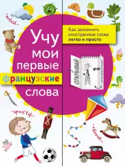 Учу мои первые французские слова Учу мои первые французские слова