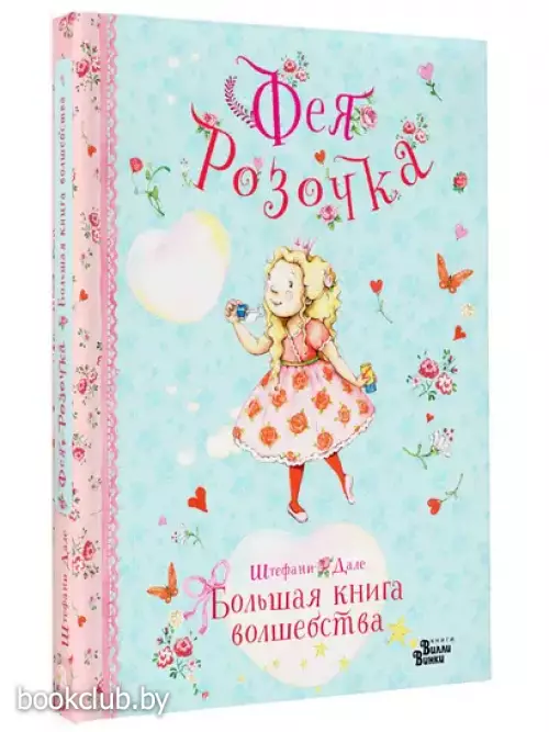 Фея Розочка. Большая книга волшебства (2024)