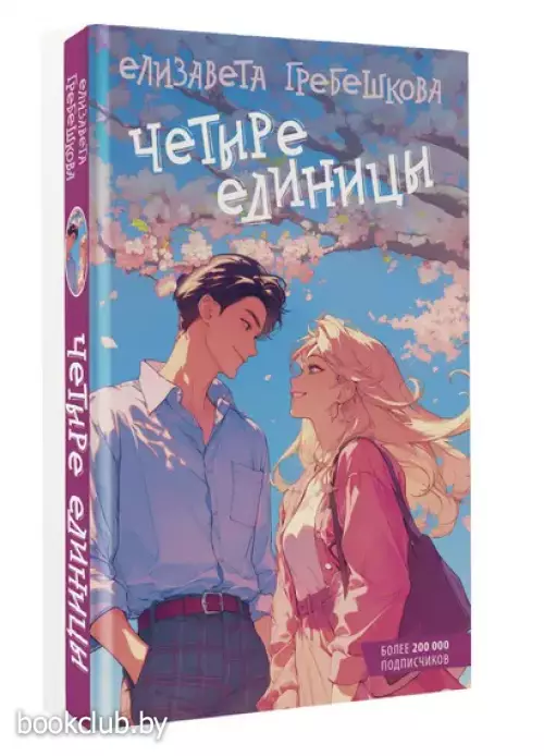 Четыре единицы