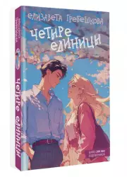 Четыре единицы