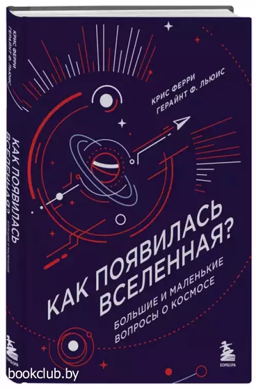 Как появилась Вселенная? Большие и маленькие вопросы о космосе