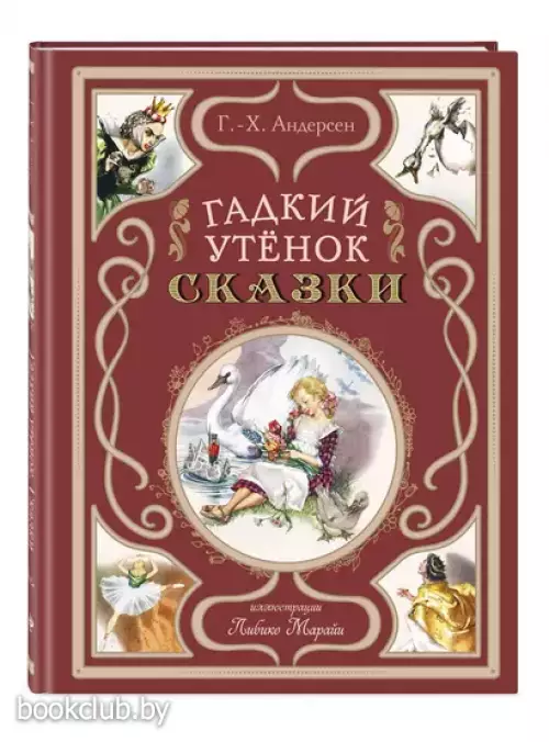 Гадкий утёнок. Сказки (ил. Л. Марайи) (Мастерская сказок)