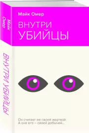 Внутри убийцы (НЕОНОВОЕ ЛЕТО), Майк Омер