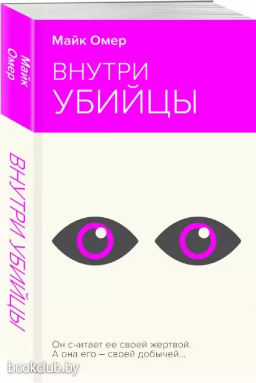 Внутри убийцы (НЕОНОВОЕ ЛЕТО)