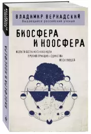 Биосфера и ноосфера (м), Владимир Вернадский