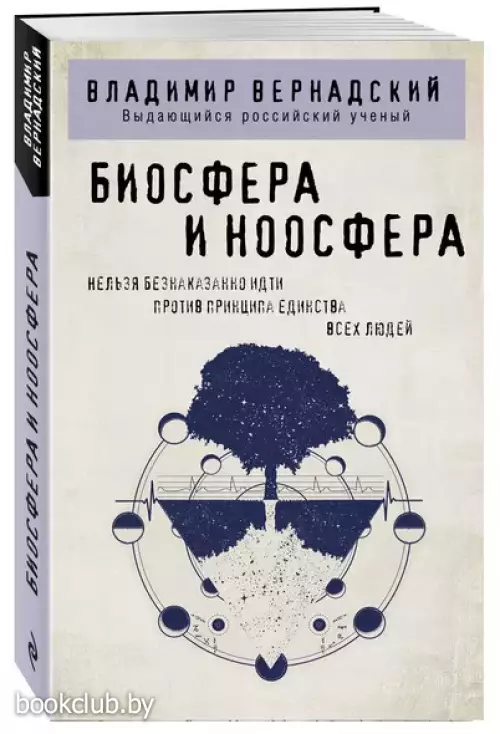 Биосфера и ноосфера (м)