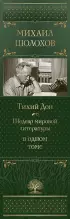 Тихий Дон. Шедевр мировой литературы в одном томе