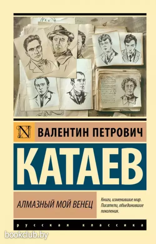 Алмазный мой венец