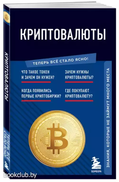 Криптовалюты. Знания, которые не займут много места