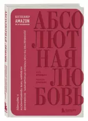Абсолютная любовь. Руководство по счастливым отношениям, основанное на вашем типе привязанности к партнеру, Милан Еркович, Кей Еркович