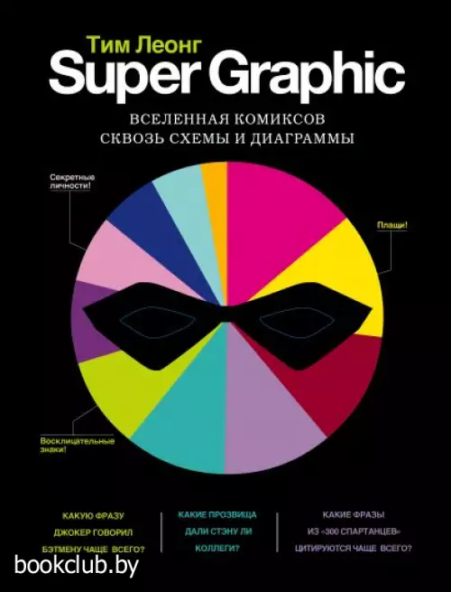 Super Graphic. Вселенная комиксов сквозь схемы и диаграммы Super Graphic. Вселенная комиксов сквозь схемы и диаграммы