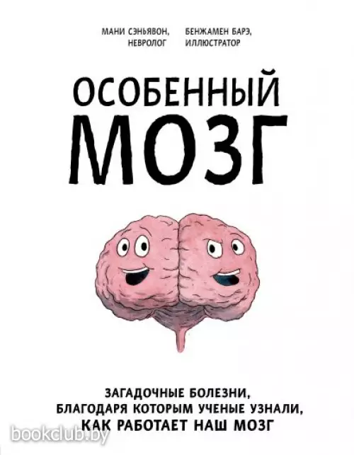 Особенный мозг. Загадочные болезни, благодаря которым ученые узнали, как работает наш мозг