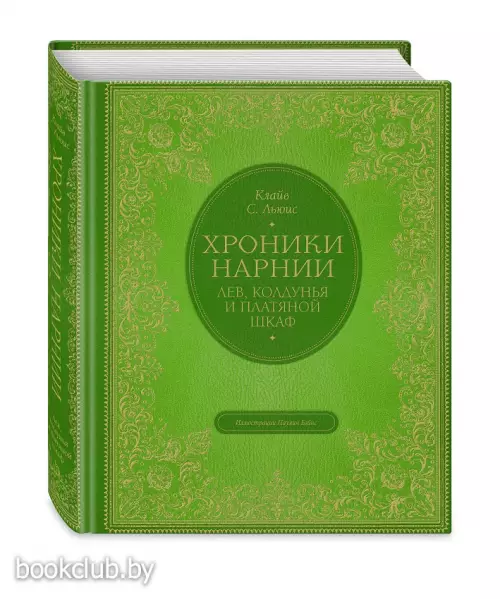 Лев, колдунья и платяной шкаф (Хроники Нарнии)