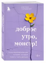 Доброе утро, монстр! Психотерапевтические истории, которые помогут жить дальше, Кэтрин Гилдинер