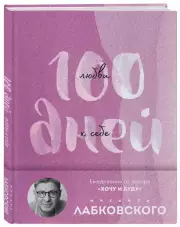 100 дней любви к себе с Михаилом Лабковским. Ежедневник (сиреневый), Михаил Лабковский