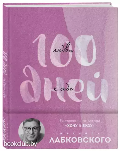 100 дней любви к себе с Михаилом Лабковским. Ежедневник (сиреневый)