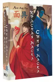 Красная маска, синяя маска