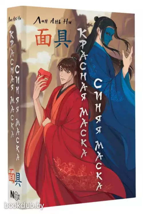 Красная маска, синяя маска