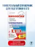 Биология. Новый полный справочник для подготовки к ЕГЭ
