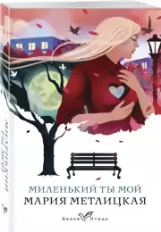 Миленький ты мой, Мария Метлицкая