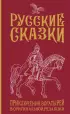 Русские сказки. Приключения богатырей в оригинальной редакции