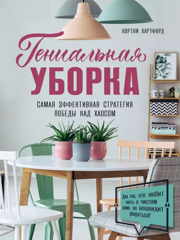 Гениальная уборка. Самая эффективная стратегия победы над хаосом Гениальная уборка. Самая эффективная стратегия победы над хаосом