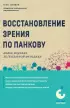 Восстановление зрения по Панкову. Новое издание легендарной методики