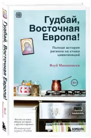 Гудбай, Восточная Европа!, Якуб Микановски