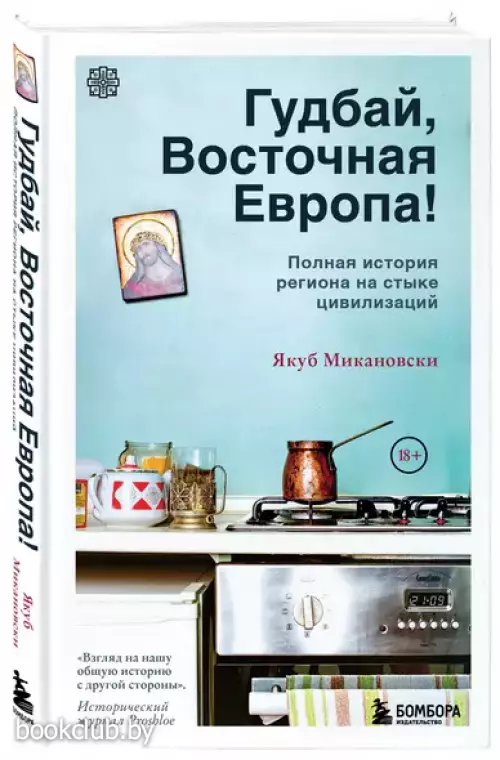 Гудбай, Восточная Европа!