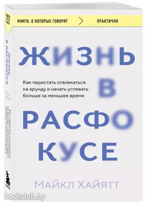 Жизнь в расфокусе. Как перестать отвлекаться на ерунду и начать успевать больше за меньшее время (м)