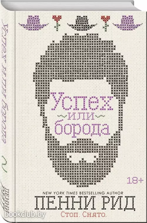 Успех или борода