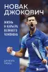 Новак Джокович. Жизнь и карьера великого чемпиона Новак Джокович. Жизнь и карьера великого чемпиона