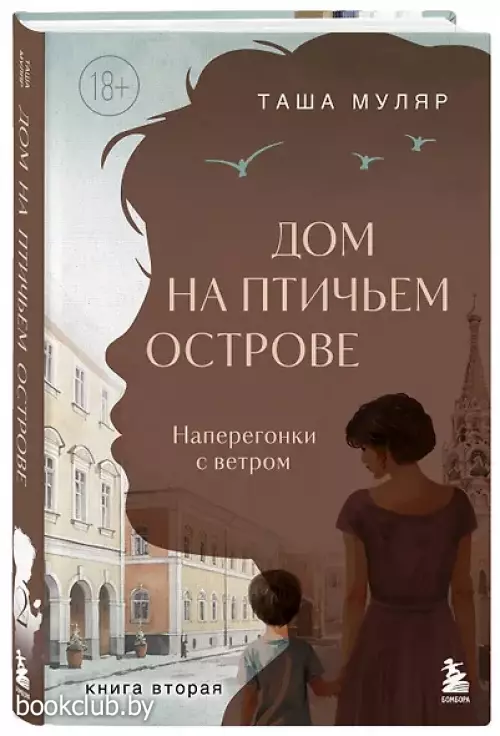 Дом на Птичьем острове. Книга вторая: Наперегонки с ветром