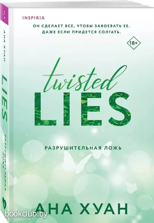 Разрушительная ложь