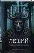 Леший. Хозяин Черного леса