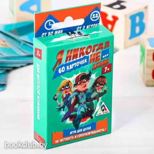 Игра «Что ты никогда не делал?», 7 +