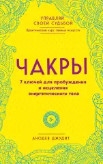 Чакры. 7 ключей для пробуждения и исцеления энергетического тела (2018), Анодея Джудит Чакры. 7 ключей для пробуждения и исцеления энергетического тела (2018), Анодея Джудит