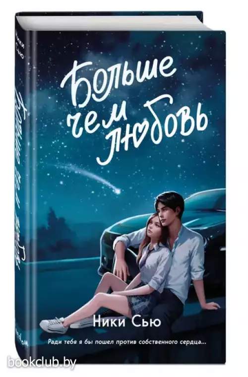 Больше чем любовь