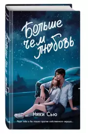 Больше чем любовь, Ники Сью