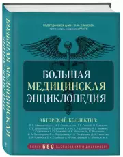 Большая медицинская энциклопедия (2024)
