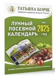 Лунный посевной календарь на 2025 год в самых понятных и удобных цветных таблицах