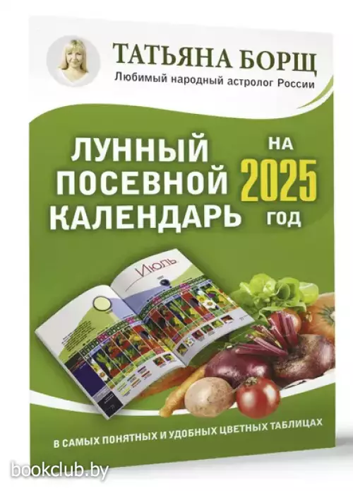 Лунный посевной календарь на 2025 год в самых понятных и удобных цветных таблицах