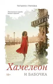 Хамелеон и бабочка, Грачева Татьяна